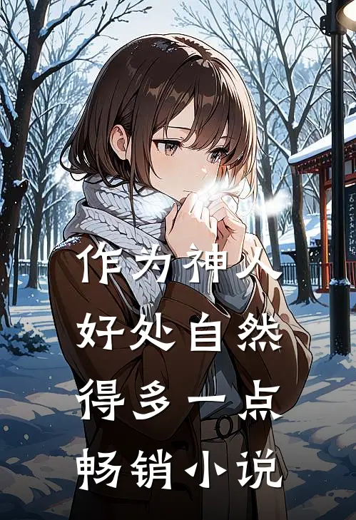 作为神人好处自然得多一点畅销小说