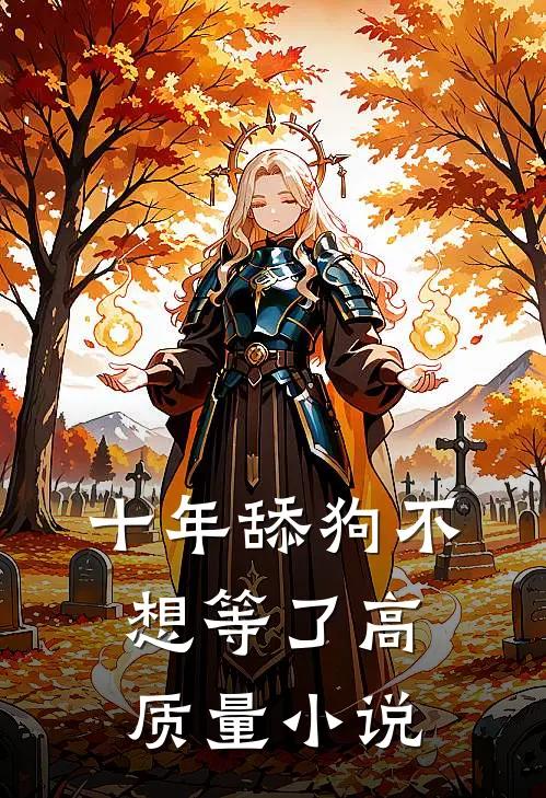十年舔狗不想等了高质量小说