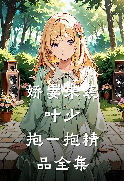 娇妻来袭：叶少，抱一抱精品全集