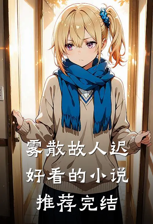 雾散故人迟好看的小说推荐完结
