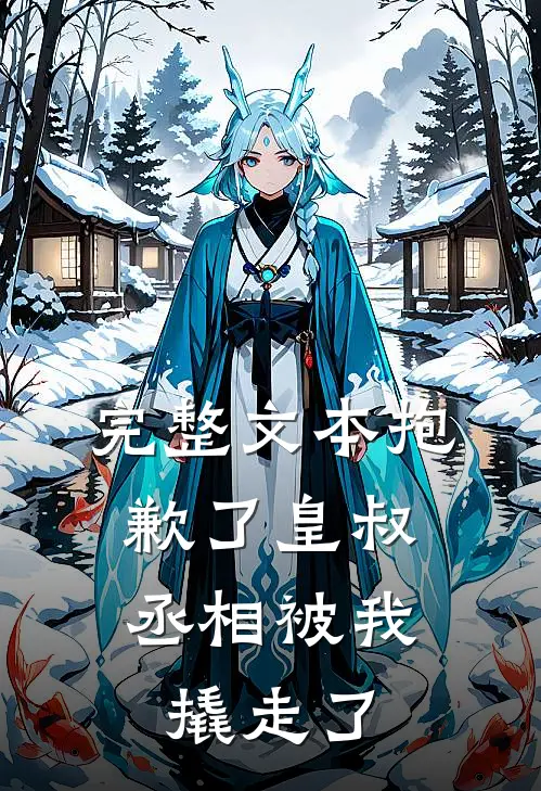 完整文本抱歉了皇叔，丞相被我撬走了