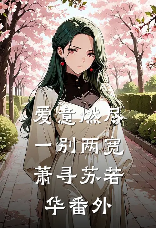 爱意燃尽，一别两宽萧寻苏若华番外