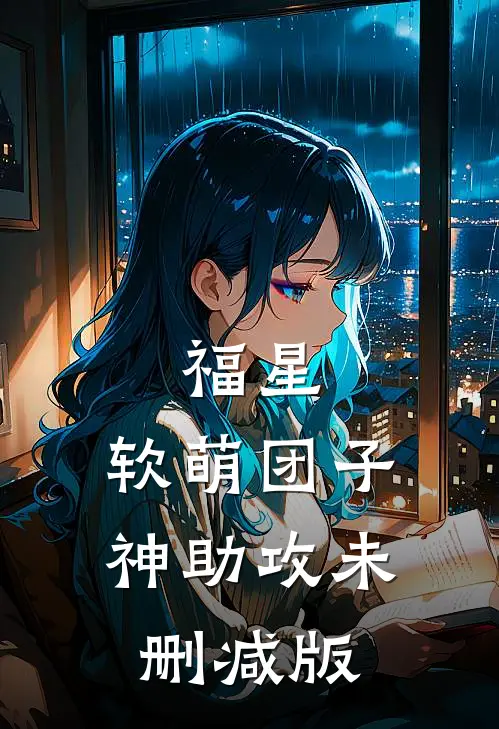 福星：软萌团子神助攻未删减版