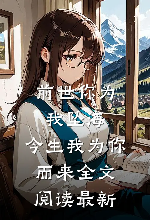 前世你为我坠海，今生我为你而来全文阅读最新