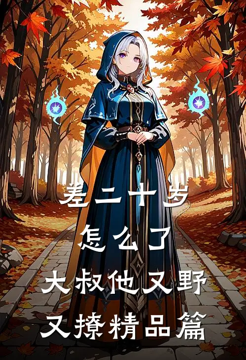 差二十岁怎么了，大叔他又野又撩精品篇