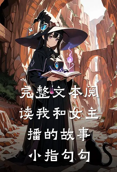 完整文本阅读我和女主播的故事：小指勾勾