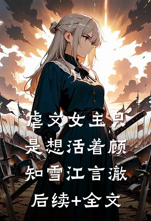 虐文女主只是想活着顾知雪江言澈后续+全文
