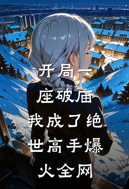 开局一座破庙，我成了绝世高手爆火全网