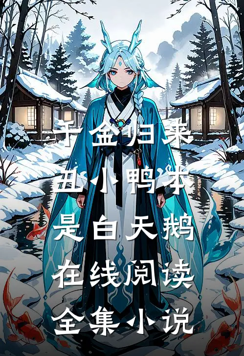 千金归来:丑小鸭本是白天鹅在线阅读全集小说
