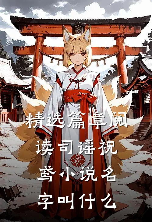 精选篇章阅读司谣祝鸢小说名字叫什么