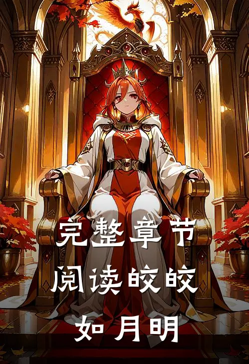 完整章节阅读皎皎如月明