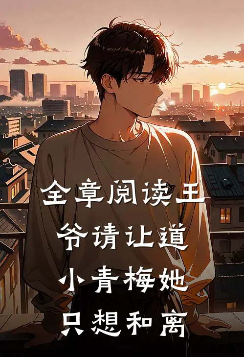 全章阅读王爷请让道，小青梅她只想和离