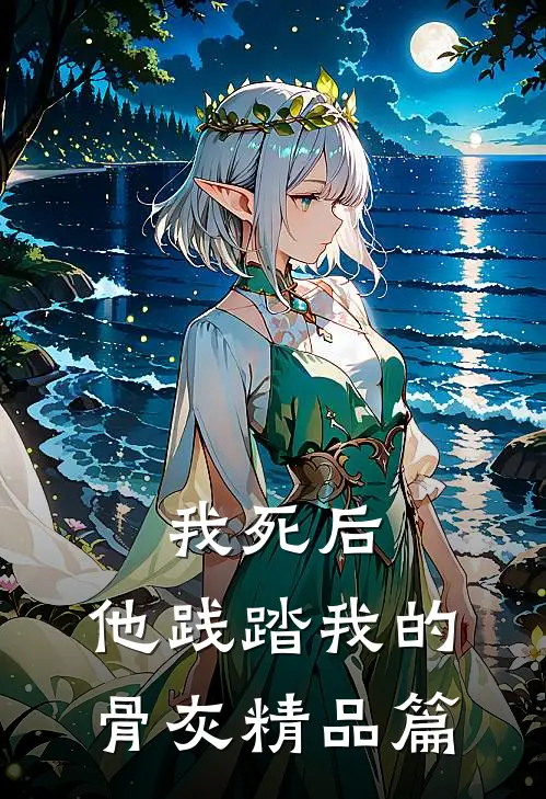 我死后，他践踏我的骨灰精品篇