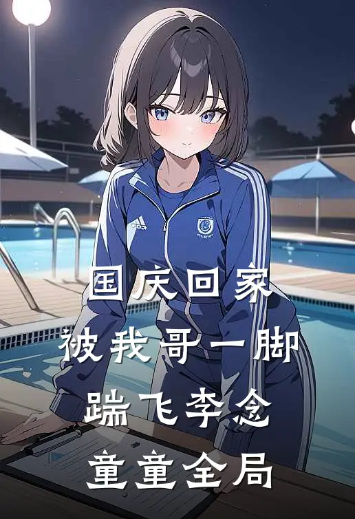 国庆回家，被我哥一脚踹飞李念童童全局