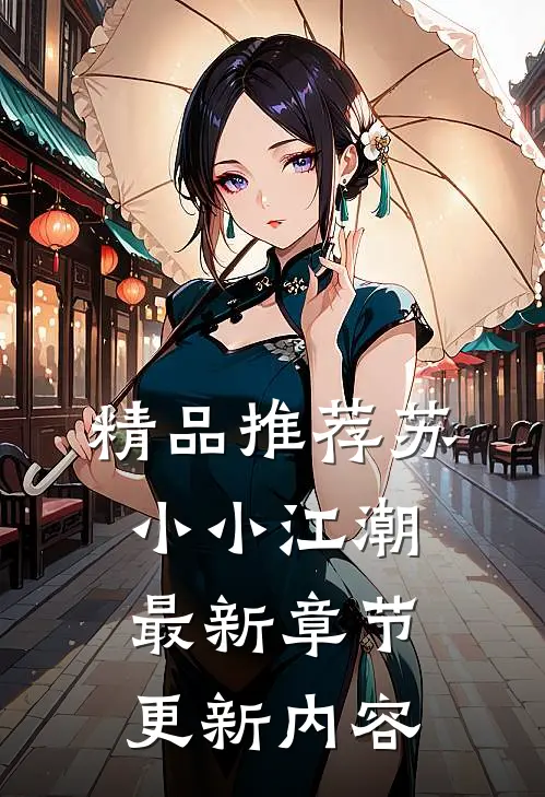 精品推荐苏小小江潮最新章节更新内容