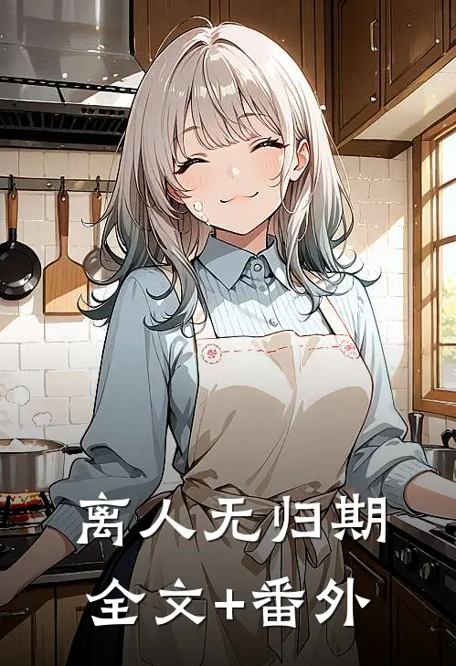 离人无归期全文+番外
