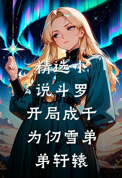精选小说斗罗：开局成千为仞雪弟弟轩辕