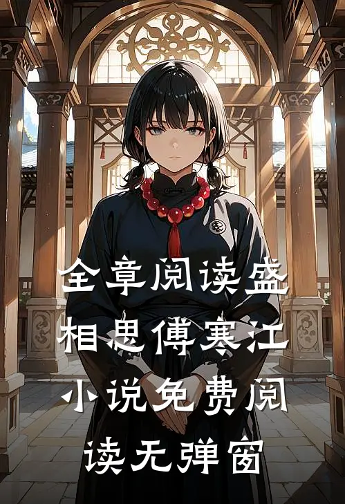 全章阅读盛相思傅寒江小说免费阅读无弹窗