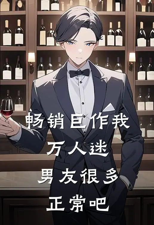 畅销巨作我，万人迷，男友很多正常吧