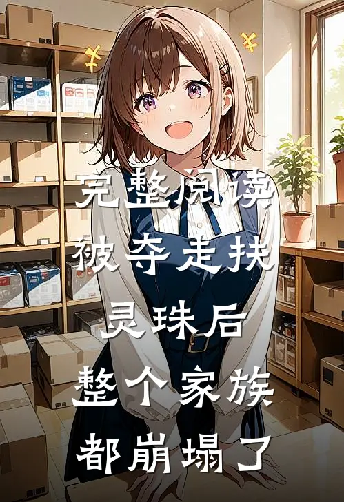 完整阅读被夺走扶灵珠后，整个家族都崩塌了