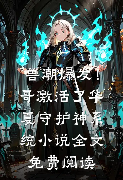 兽潮爆发！哥激活了华夏守护神系统小说全文免费阅读