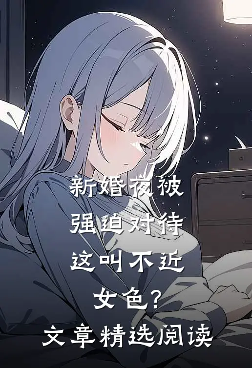 新婚夜被强迫对待,这叫不近女色?文章精选阅读