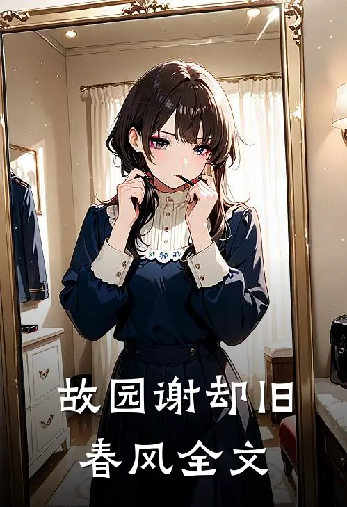 故园谢却旧春风全文