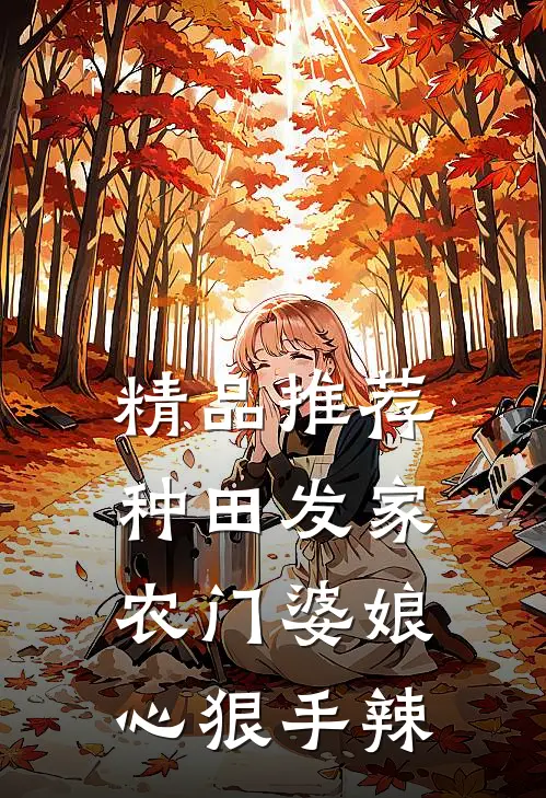 精品推荐种田发家：农门婆娘心狠手辣