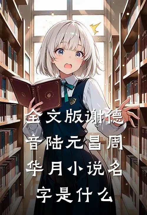 全文版谢德音陆元昌周华月小说名字是什么