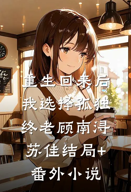 重生回来后我选择孤独终老顾南浔苏佳结局+番外小说