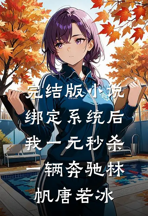 完结版小说绑定系统后，我一元秒杀一辆奔驰林帆唐若冰