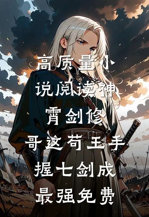 高质量小说阅读神霄剑修:哥这苟王手握七剑成最强免费