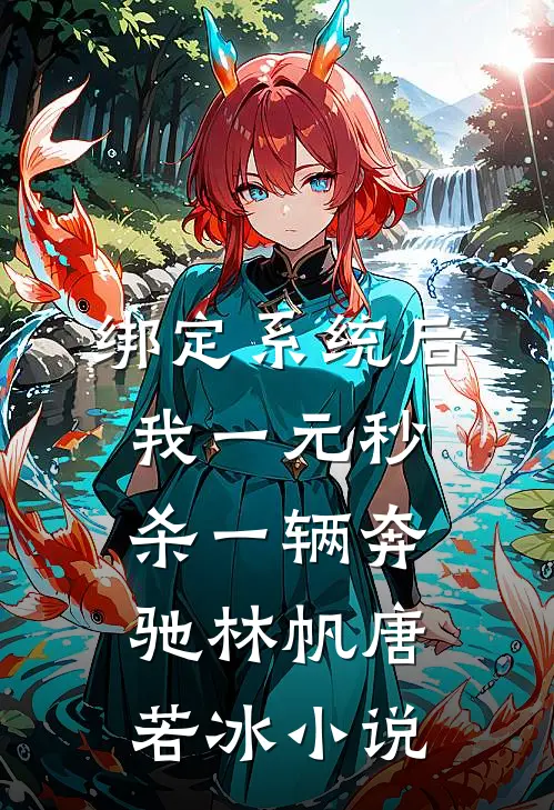 绑定系统后，我一元秒杀一辆奔驰林帆唐若冰小说