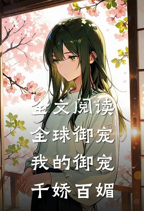全文阅读全球御宠：我的御宠千娇百媚