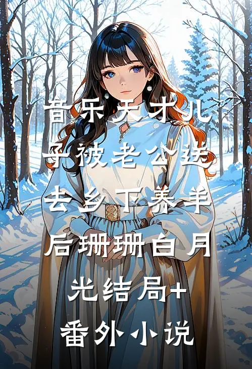 音乐天才儿子被老公送去乡下养羊后珊珊白月光结局+番外小说