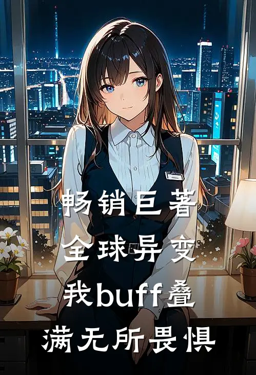 畅销巨著全球异变，我buff叠满无所畏惧