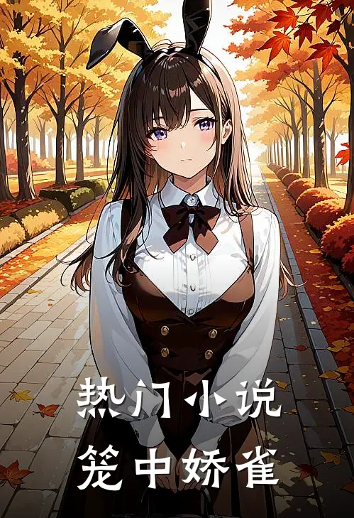 热门小说笼中娇雀