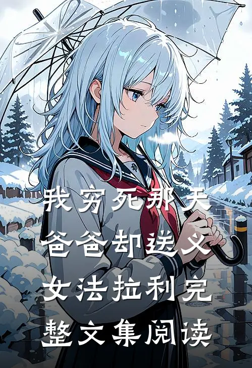 我穷死那天，爸爸却送义女法拉利完整文集阅读