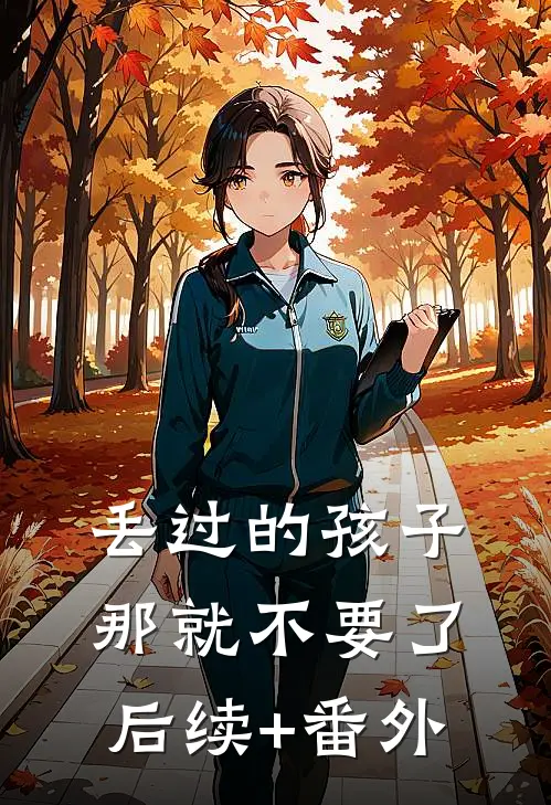 丢过的孩子那就不要了后续+番外