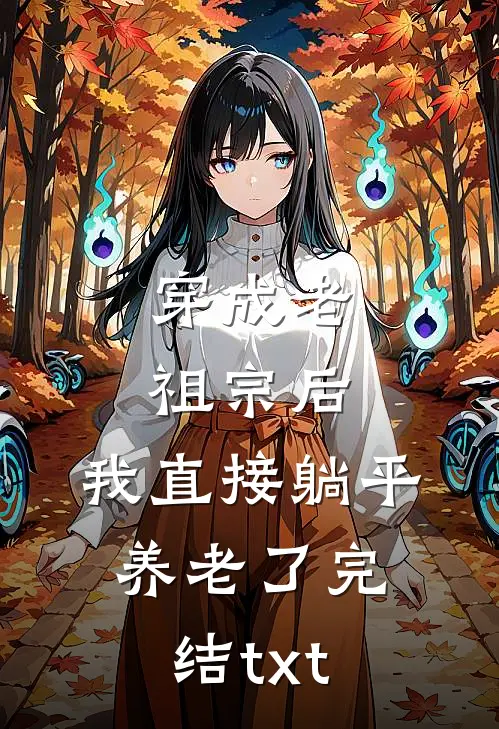 穿成老祖宗后，我直接躺平养老了完结txt
