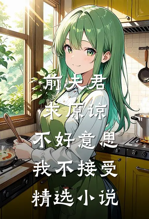前夫君求原谅，不好意思，我不接受精选小说