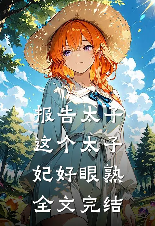 报告太子：这个太子妃好眼熟全文完结