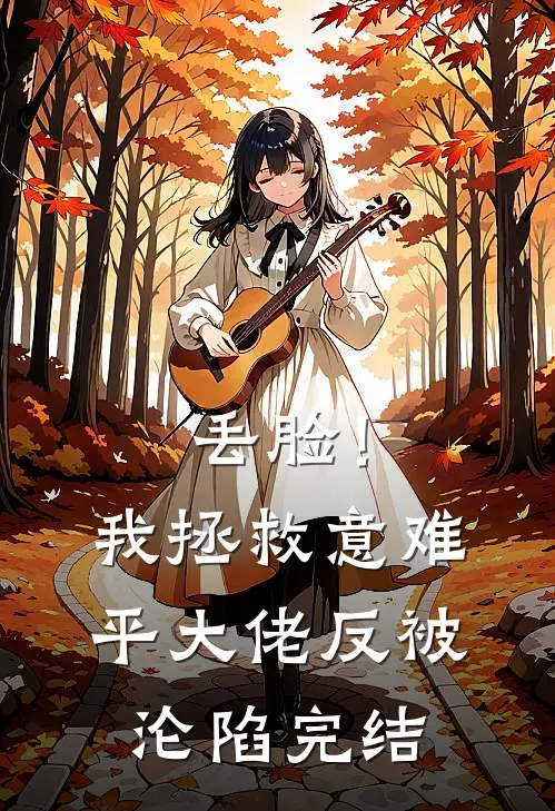 丢脸！我拯救意难平大佬反被沦陷完结