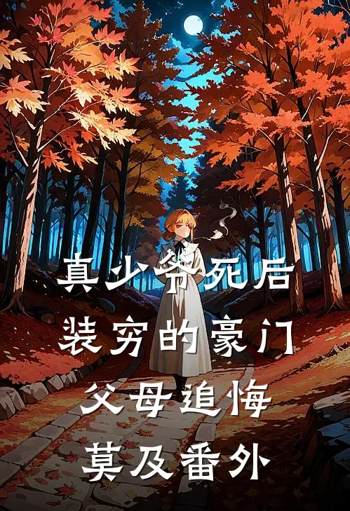 真少爷死后，装穷的豪门父母追悔莫及番外