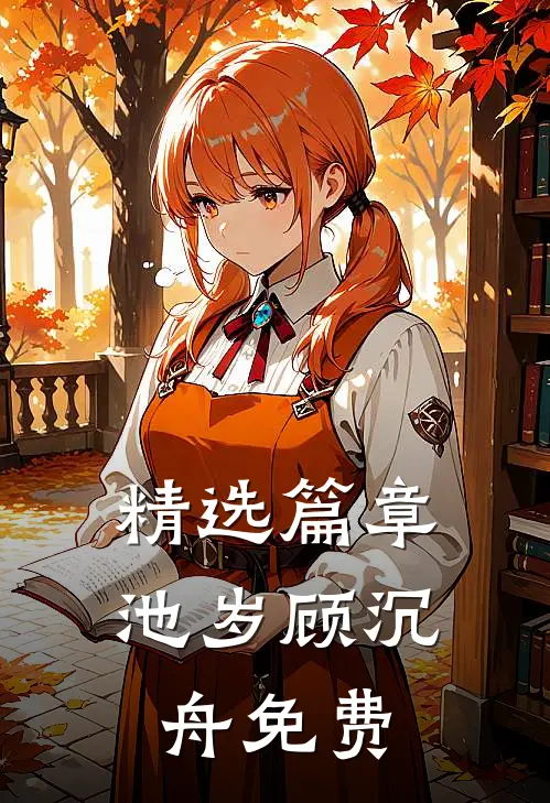 精选篇章池岁顾沉舟免费