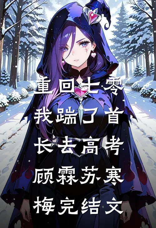 重回七零，我踹了首长去高考顾霖苏寒梅完结文