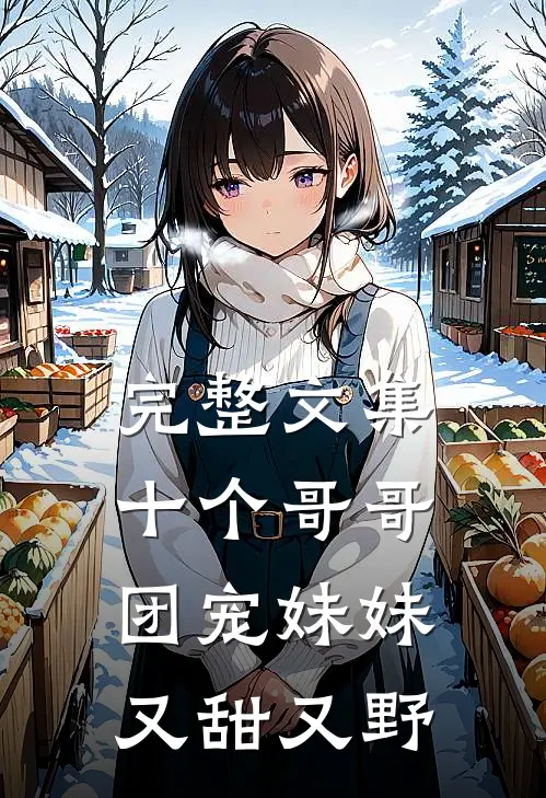 完整文集十个哥哥：团宠妹妹又甜又野
