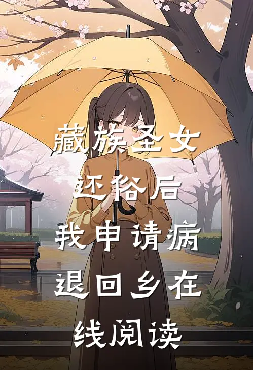 藏族圣女还俗后，我申请病退回乡在线阅读
