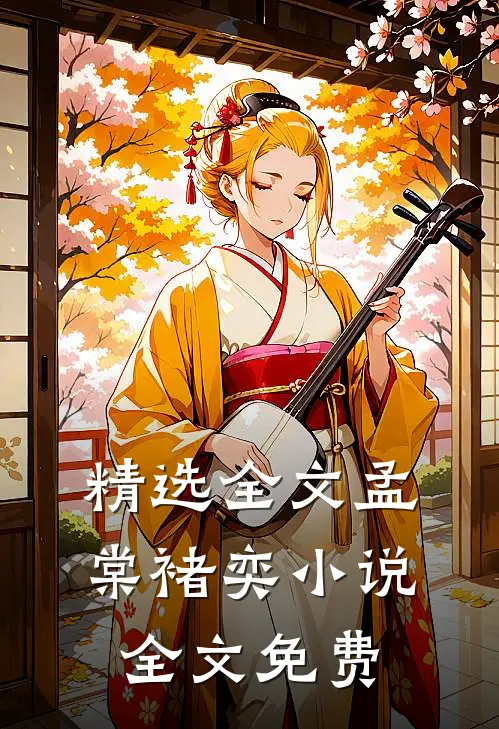 精选全文孟棠褚奕小说全文免费