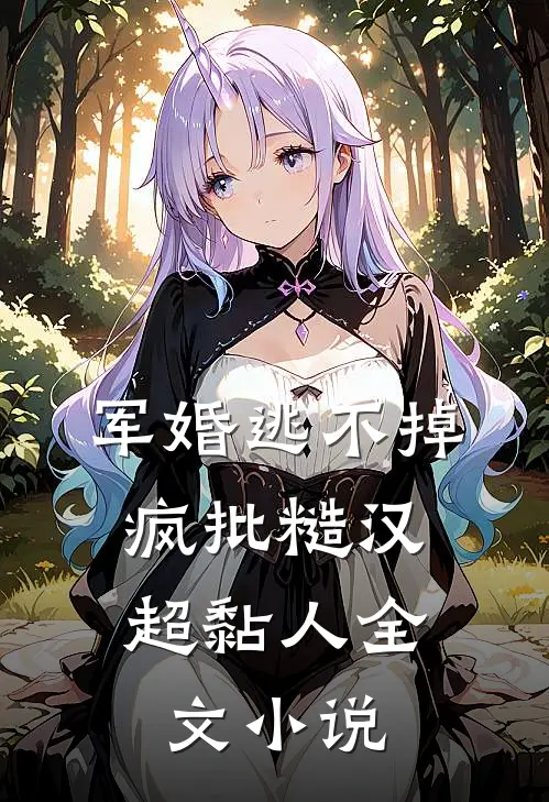 军婚逃不掉，疯批糙汉超黏人全文小说
